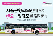 네오바이오텍, 네오임플란트 X 정경호 찾기 서울공항리무진 버스 이벤트 전개