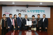 하나카드, 성장 확대 활동 노사상생 협약식 진행