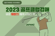 재팬즈. 골프클럽 일본 직구 호응… 전문성 강화할 것