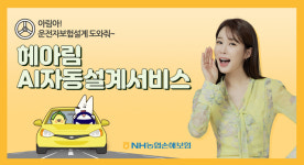 NH농협손해보험, AI 활용 헤아림 자동설계 서비스 도입