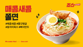 죠스푸드, 여름 맞이 죠스떡볶이 신메뉴 ‘매콤새콤쫄면’ 출시