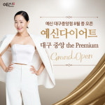예신다이어트, 8월 예신 대구 중앙 the Premium 지점 신규 오픈