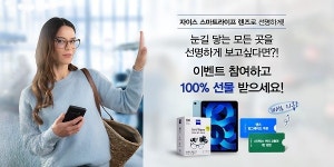 칼자이스비전코리아, ‘자이스 스마트라이프 영’ 출시 기념 이벤트 1차 당첨자 발표