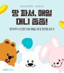 한국투자증권, 땅 파서 매일 머니 줍줍 이벤트 진행
