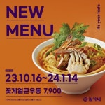 김가네, 신메뉴 꽃게얼큰우동 출시 및 이벤트 진행