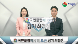 주식회사 국민클럽배, ‘오픈장기 최강전’ 개최