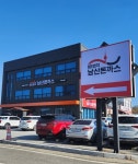101번지 남산돈까스 이천사음점, 신규 오픈 이벤트 실시