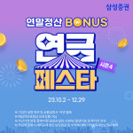 [MONEY] ‘13월의 월급’ 챙기자…증권사들 연말정산 이벤트 ‘봇물’