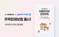 아파트아이, 삼성화재 다이렉트와 ‘주택화재보험 아파트아이 전용 플랜’ 출시