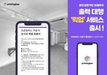 ㈜프린팅박스, 라운지 홍대점 출력 대행 픽업서비스 도입