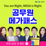 메가공무원, 2025-2026 공무원 시험 대비 아이패드 패키지 상품 출시