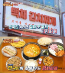 백채김치찌개, SBS Fil ‘게임의 왕 먹어보쇼 시즌2’ 출연