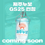 ‘맛있는 논알콜’ 제주누보, GS25서 ‘4캔 9000원’에 산다