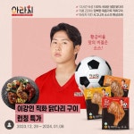아라치 치킨, ‘광고 모델 이강인’ 재계약 않기로