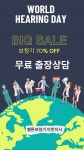 벨톤보청기, 이천 난청센터 3월 3일 ‘세계 청각의 날’ 맞아 보청기 특가할인