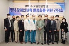 도솔한방병원 원외탕전실, 평택시 장애인체육 활성화를 위한 간담회 개최
