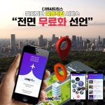 ㈜디엠씨트립스, 강진호 대표 여행구독 서비스 전면 무료화 선언