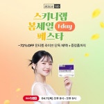 헬스밸런스 스키니랩, 봄맞이 세일 페스타 네이버 쇼핑 라이브 진행
