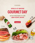 스텔라 아르투아 ‘고메 데이’…스페셜 메뉴로 ‘미식’ 경험