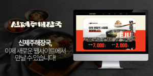 제주식 해장국 전문 브랜드 신제주해장국, 공식 웹사이트 론칭