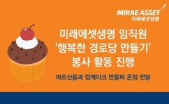 미래에셋생명, 함께하는 행복한 경로당 만들기 봉사활동 진행