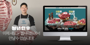 한우 암소 전문 브랜드 청년한우, 가맹 사업 전개 위한 웹사이트 론칭