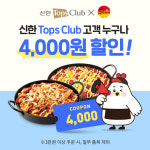 유가네닭갈비, 신한 Tops Club 전 회원 할인 프로모션 진행