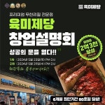 무한리필 고기집 육미제당, 2024 창업설명회 개최