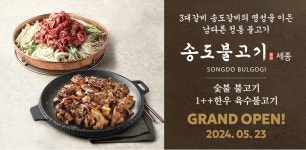 SFG, ‘송도불고기 세종’ 23일 오픈