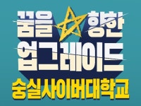 숭실사이버대학교, 산업위탁·교역자 장학 전형 모집 중