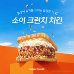 “1000명에게 쿠폰 증정”… 이삭토스트, 신메뉴 출시 기념 ‘치킨 릴레이’ 이벤트 진행