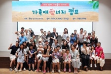 홀트아동복지회, 한부모가정 가족관계 증진을 위한 ‘가족애(愛)너지 캠프’ 마쳐