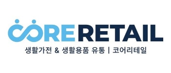 코어리테일, 코넥스 상장 준비 절차로 신규 주주 모집 결정