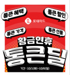 1000원대 삼겹살·반값 킹크랩…롯데마트 ‘황금연휴 통큰딜’