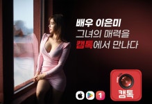 캠톡, 영화배우 이은미 캠톡커로 합류