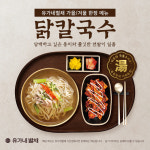 유가네별채, 가을·겨울 한정 신메뉴 닭칼국수 현대아울렛 가산점서 출시