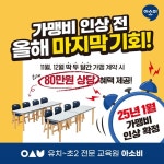 아소비, 공부방·학원 창업을 위한 ‘연말 가맹 프로모션’ 마감 임박
