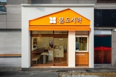 본도시락, 경남 진주에 새 콘셉트 적용 매장 개설