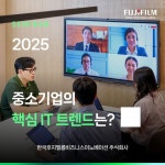 한국후지필름BI, ‘디지털 전환’ 선도할 중소기업 돕는다