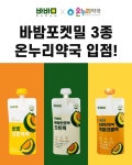바밤포켓밀 3종, 온누리약국 공식 입점