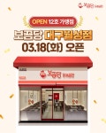 닭볶음탕 프랜차이즈 ‘보끔당’, 가맹 12호점 대구월성점 오픈
