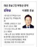 [대선 D-19] 이재명, 부동산 공공 주도 공급에 중점