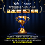 제일컴퓨터, 네이버 스마트스토어 ‘프리미엄’ 등급 획득