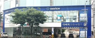 다비치안경·보청기, 하남시청역점 6일 확장 이전 오픈