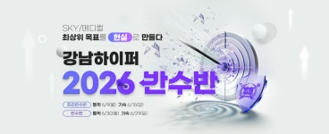 이투스에듀, 반수반 본격 개강…재도전 위한 학원별 맞춤 프로그램 운영