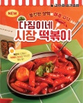 강다짐 삼각김밥, 신메뉴 ‘다짐이네 시장 떡볶이’ 3종 출시
