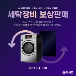 AMPM워시큐 셀프빨래방, 한달 간 세탁장비 보상판매 프로모션