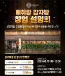 매취랑 감자탕, 전국 가맹사업 본격화… 8월 창업설명회 개최