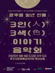 ‘광주를 빛낸 인물 : 3인 3색 이야기 음악회’, 광주시문화예술의전당서 개최