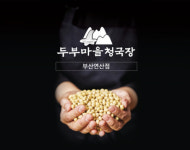 영주두부마을, 본격 가맹사업 돌입…30년 전통 부석태청국장